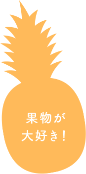 果物が大好き！