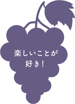 楽しいことが好き！