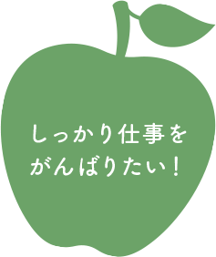 しっかり仕事をがんばりたい