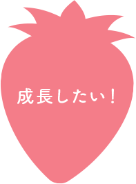 成長したい