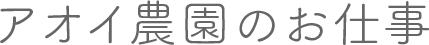 アオイ農園のお仕事
