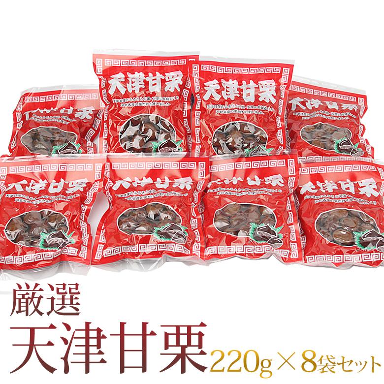 天津甘栗 8袋セット