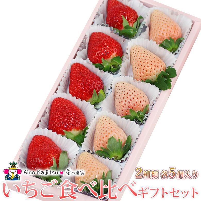 いちご食べ比べ 10個入