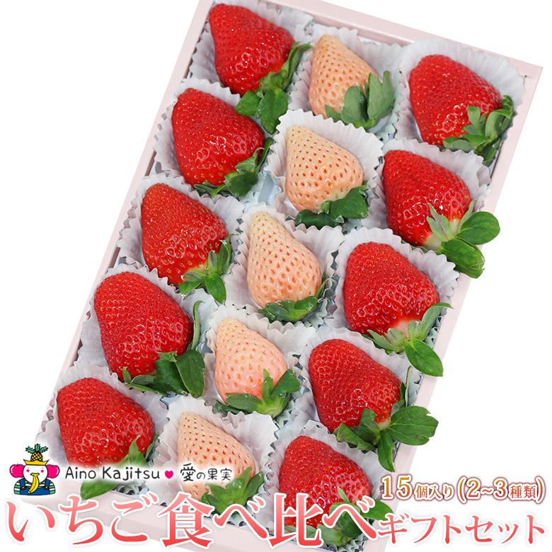 いちご食べ比べ 15個入