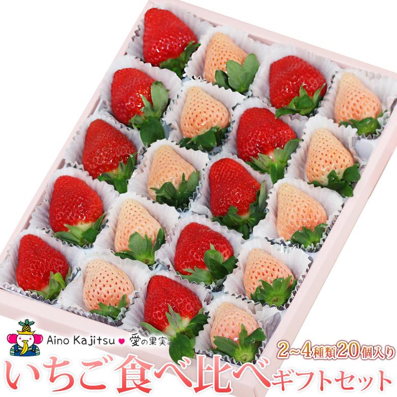 いちご食べ比べ 20個入