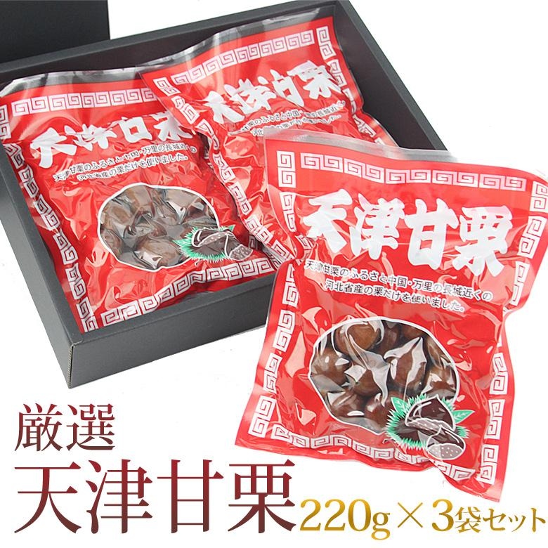 天津甘栗 3袋セット