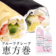 クレープ恵方巻