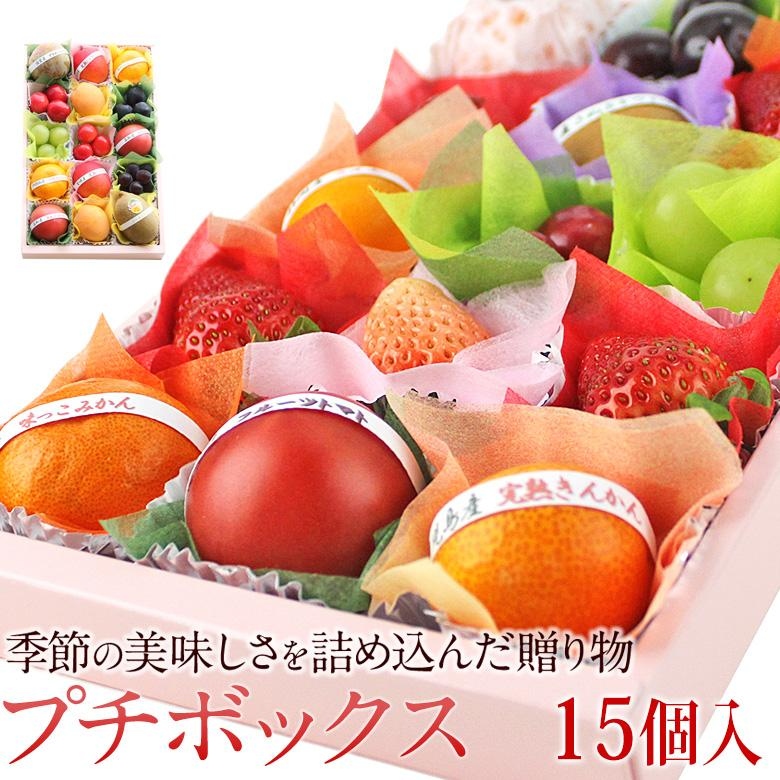 旬のプチボックス 15個