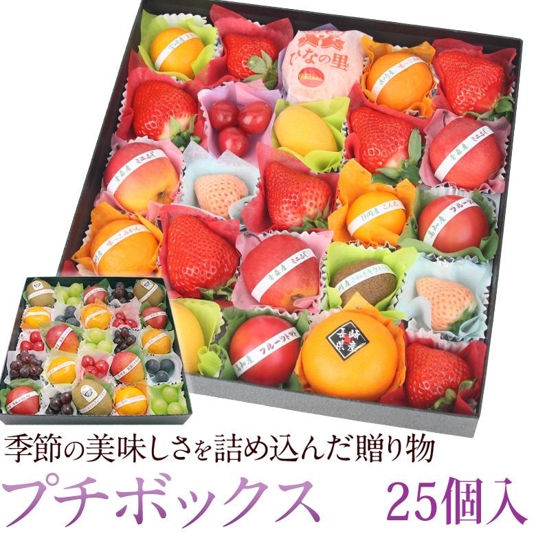 旬のプチボックス 25個