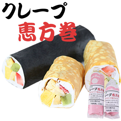 クレープ恵方巻