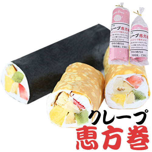 クレープ恵方巻