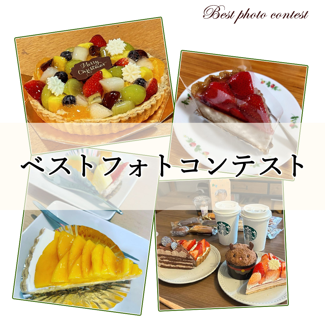 ベストフォトコンテスト開催中！📷
