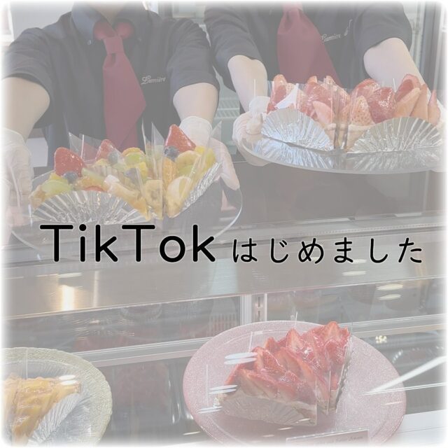 いつも当店をご利用いただきありがとうございます🌸
    当店「Lumière du ciel」のTikTokの更新に関するお知らせです📢
    昨今ではお馴染みとなっている大人気アプリ、「TikTok」🌟
    当店も前々からアカウントは開設していたのですが、あまり更新できておらず‥‥
    この度は皆様により一層当店のタルトを知っていただくため、定期的な動画更新とクオリティの向上を目指すことといたしました✨
    素敵な動画を投稿できるよう努めてまいりますので、たくさんの方にご視聴いただけますと幸いです💓
    お時間のある方はぜひいいねやコメントで盛り上げてくださいね✨
    InstagramプロフィールのリンクからLumière du cielの公式TikTokをご覧いただけます！
    いいな♪と思ってくださった方はぜひ、フォローもお待ちしております😌🫧
    _ _ _ _ _ _ _ _ _ _ _
    住所:〒594-0081
    大阪府和泉市葛の葉町3丁目3-11（アオイ農園内）
    営業時間:10:00〜21:00
    電話番号:0725-58-6128
    その他ホームページやSNSは、Instagramトップのリンクからご覧くださいませ♪
    _ _ _ _ _ _ _ _ _ _ _
    #lumiereduciel #リュミエールドシエル #アオイ農園 #タルト #大阪タルト #タルト専門店 #フルーツタルト #フルーツタルト専門店 #フルーツ #デザート #果物#和泉市ケーキ #大阪ケーキ #和泉市カフェ #ケーキ屋 #ケーキ屋巡り #ケーキ屋さん #旬のフルーツ #季節のフルーツ #スイーツ #お誕生日ケーキ #プレゼント #お祝いケーキ #ご褒美スイーツ #お知らせ #お知らせです #スイーツ巡り #タルトケーキ #tiktok #ティックトック