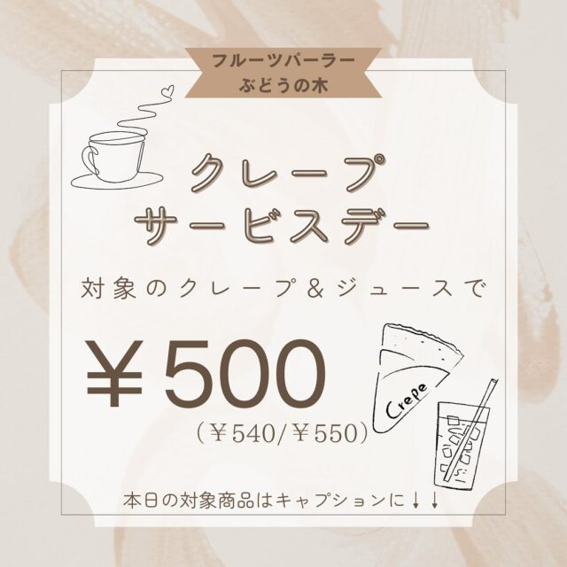 🌟毎週水曜日🌟
    『クレープサービスデー』を開催✨
    【限定10名様】
    【おひとり様1点限り】
    フルーツパーラーぶどうの木からお得なセットサービスのご案内です☺️🌸
    対象のクレープ＆ドリンクをご注文で
    ¥500(お持ち帰り¥540/店内¥550)
    クレープは
    【チョコバナナクレープ】
    ドリンクは
    【パインジュース】　　です。
    お店は9時に開店しますので、整理券を配布させて頂きますが
    商品のお受け渡しは
    フルーツパーラー開店の10時からになります。
    ご了承下さい🙇‍♀️
    駐車場が満車の場合には第二駐車場🅿️もございますので
    そちらの方もご利用くださいm(_ _)m
    この機会に是非ご利用くださいませ☺️
    ＝＝＝＝＝＝＝＝＝＝＝＝＝＝＝＝＝＝＝
    【アオイ農園】
     営業時間︰9:00〜21:00
    【フルーツパーラー「ぶどうの木」】
     営業時間︰10:00〜20:00(ラストオーダー)
     〒594-0081 
      大阪府和泉市葛の葉町3丁目3-11
     （お車でお越しの際はカーナビを
      3丁目3-14でセット下さい。）
     JR北信太駅より  徒歩15分
      南海北助松駅より 徒歩20分
     定休日︰年中無休
      TEL☎︰0725-41-6955
    ＝＝＝＝＝＝＝＝＝＝＝＝＝＝＝＝＝＝＝＝
      #フルーツ #フルーツクレープ  #クレープ屋さん #果物屋 #osakacafe #南大阪果物屋さん #南大阪カフェ #フルーツパフェ専門店 #和泉市カフェ #インスタ映え #アオイ農園 #ぶどうの木  #フルーツパーラー ＃パインジュース　#パイン #チョコ #チョコバナナ #クレープ