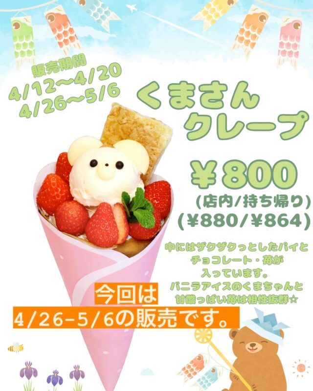 🐻くまさんクレープ🐻
    毎年人気のくまさんクレープ🐻
    GWと子供の日も販売します。
    この期間を過ぎるとまた１年後です。
    この機会にぜひ
    くまさんクレープに会いに来て下さい。
    とっても可愛いくまさんは
    アイスクリームですよ🍨
    くまさんの中身は
    国産いちご🍓
    ザクザクのパイと
    チョコレート🍫　です。
    販売期間は4月26日〜5月6日
    皆様の御来店心よりお待ちしております😊
    ＝＝＝＝＝＝＝＝＝＝＝＝＝＝＝＝＝＝＝
    【アオイ農園】
     営業時間︰9:00〜21:00
    【フルーツパーラー「ぶどうの木」】
     営業時間︰10:00〜20:00(ラストオーダー)
     〒594-0081 
      大阪府和泉市葛の葉町3丁目3-11
     （お車でお越しの際はカーナビを
      3丁目3-14でセット下さい。）
     JR北信太駅より  徒歩15分
      南海北助松駅より 徒歩20分
     定休日︰年中無休
      TEL☎︰0725-41-6955
    ＝＝＝＝＝＝＝＝＝＝＝＝＝＝＝＝＝＝＝＝
      #フルーツ #フルーツクレープ  #クレープ屋さん #果物屋 #osakacafe #南大阪果物屋さん #南大阪カフェ #フルーツパフェ専門店 #和泉市カフェ #インスタ映え #アオイ農園 #ぶどうの木  #フルーツパーラー #クレープ #アイス #期間限定 #くまさん
