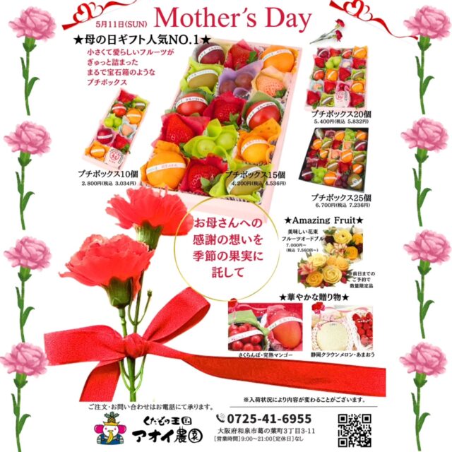 【もうすぐ母の日】
    感謝の気持ちを🌹かわいく美味しく届けませんか？
    今年の母の日は、アオイ農園イチオシの「プチボックス」で想いをカタチに。
    まるで宝石箱のような💎色とりどりの小さなフルーツたちがぎゅっと詰まった特別なギフト🎁
    一口サイズの果実に🍎あなたの「ありがとう」を添えて。
    見た目も味も楽しめる、喜ばれること間違いなしの贈り物です。
    プチボックスは、大人気商品ですので、母の日前後は品切れとなる可能性がございます。
    どうぞ、お早目にご予約下さいませ。
    地方発送も承っておりますが、
    【大変申し訳ございません！】
    5月11日(日)着分は、ご予約がいっぱいの為、現在発送不可能となっております。
    その前後での発送のお手配は、まだ受け付けておりますので、お気軽にお問合わせ下さいませ。
    ーーーーーーーーーーーーーー
    (有)アオイ農園　ぶどうの木
    大阪府和泉市葛の葉町3-3-11
    TEL:0725-41-6955
    営業時間
    アオイ農園　9:00〜21:00
    ぶどうの木　10:00〜20:00
    Lumiere du ciel  10:00〜21:00
    ーーーーーーーーーーーーーー
    #母の日
    #プチボックス
    #フルーツ
    #宝石箱
    #アオイ農園
    #ぶどうの木
    #Lumiere du ciel