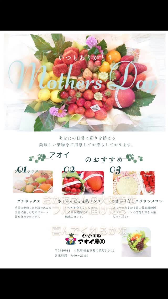 母の日💖5月11日
    【アオイ農園】
    営業時間:9時〜21時
    【フルーツパーラーぶどうの木】
    営業時間:10時〜20時ラストオーダー
    【フルーツタルト　Lumière du ciel】
    営業時間:9時30分〜21時
    594-0081
    大阪府和泉市葛の葉町3-3-11
    （ナビは3-3-14に設定して下さい）
    JR北信太駅より徒歩15分
    南海電車、北助松駅より徒歩20分
    定休日:年中無休
    TEL:0725-41-6955
    #アオイ農園 #ぶどうの木 #母の日#フルーツ #プレゼント #果物