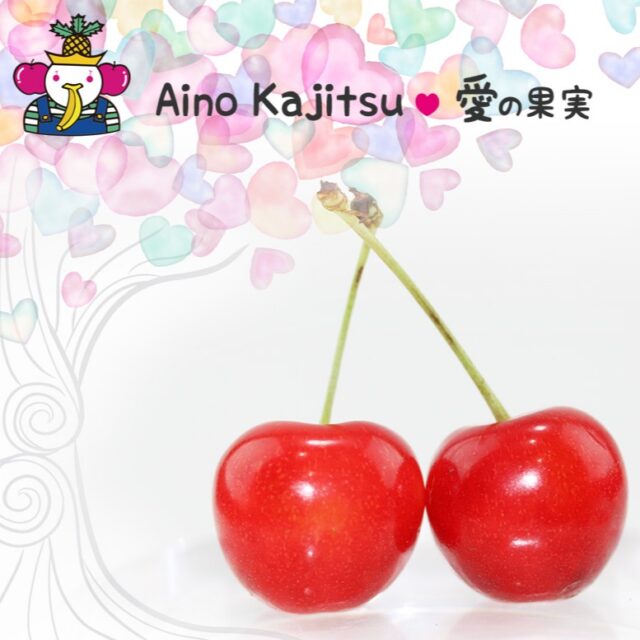 6月頃から旬を迎えるさくらんぼ🍒
    愛の果実ではたくさんのサクランボ商品をご用意しております。
    父の日の贈り物としていかがでしょうか…
    -------------------------
    住所：〒594-0081
    大阪府和泉市葛の葉町3-3-11
    電話番号：0725-51-7586
    -------------------------
    #さくらんぼ
    #サクランボ
    #贈り物
    #フルーツギフト
    #季節の果物
    #フルーツボックス
    #フルーツバスケット
    #fruitlover
    #果物
    #フルーツ
    #アオイ農園
    #愛の果実
    #愛の果実 楽天市場店
    #愛の果実 Yahoo店